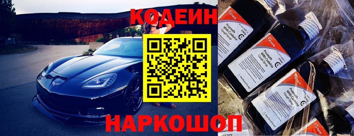 Кодеин Purple Drank  Вход с VPN  Кодеиновый сироп Lean Purple Drank  Тюмень 